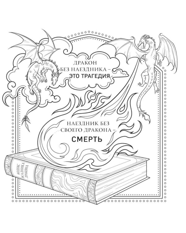Дополнительное изображение книги «Четвертое крыло. Официальная раскраска по книге и стикерпак»