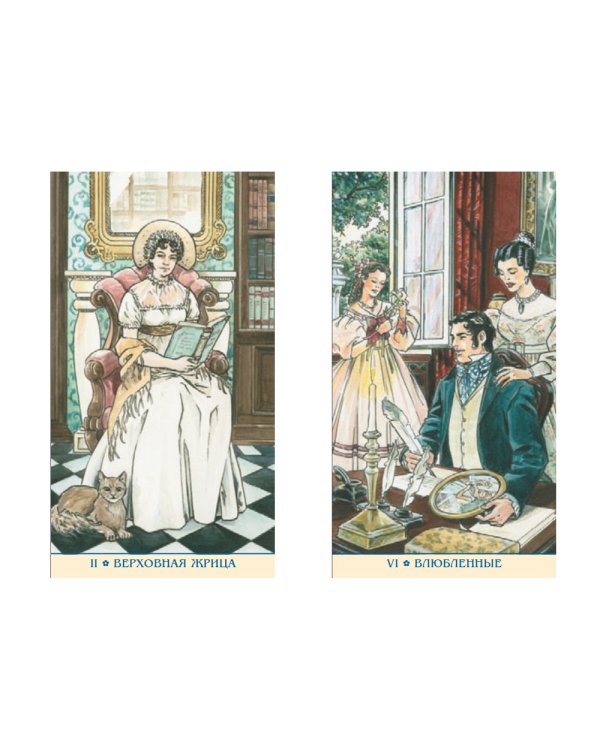 Таро Джейн Остин