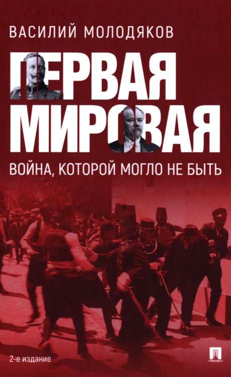 Первая мировая: война, которой могло не быть. 2-е изд., испр. и доп