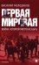 Первая мировая: война, которой могло не быть. 2-е изд., испр. и доп