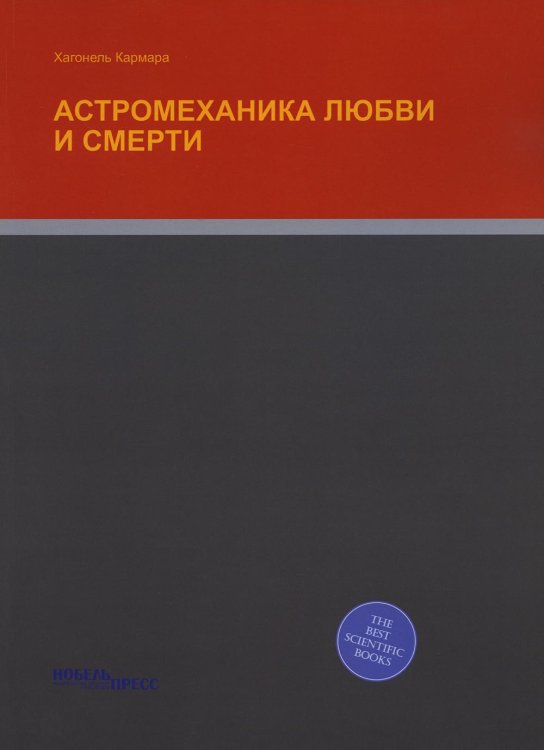 Нобель Пресс Астромеханика любви и смерти