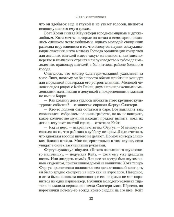 Лето светлячков: роман