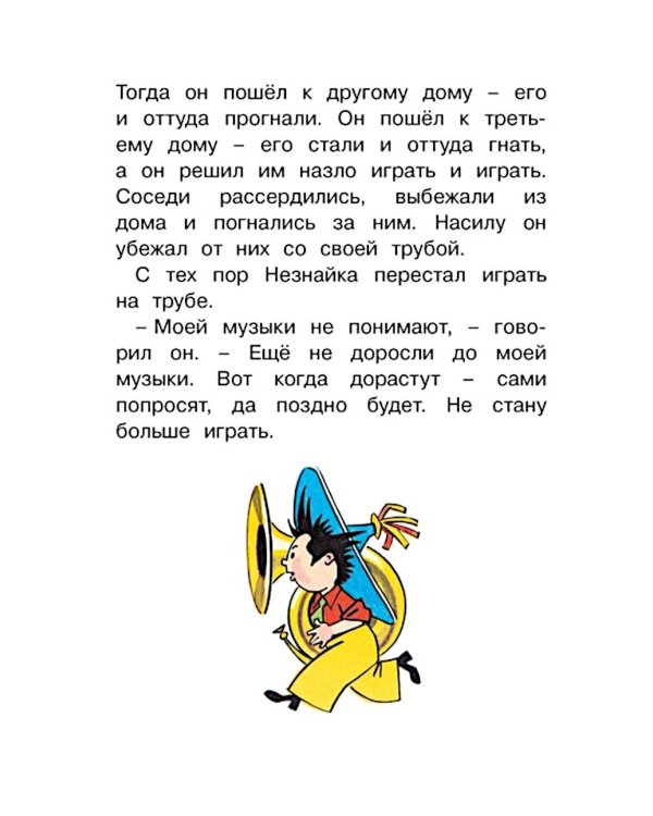 Приключения Незнайки и его друзей. Главы из романа