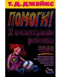Помоги! Я воспитываю ребенка одна