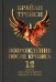 Обложка книги «Возрождение после кризиса: 12 шагов для перезагрузки карьеры и жизни» — Трейси Брайан, ISBN 9789851551718