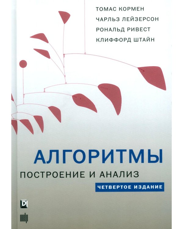 Дополнительное изображение книги «Алгоритмы: построение и анализ. 4-е изд»