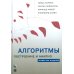 Дополнительное изображение книги «Алгоритмы: построение и анализ. 4-е изд»