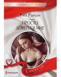 Просто доверься мне: роман
