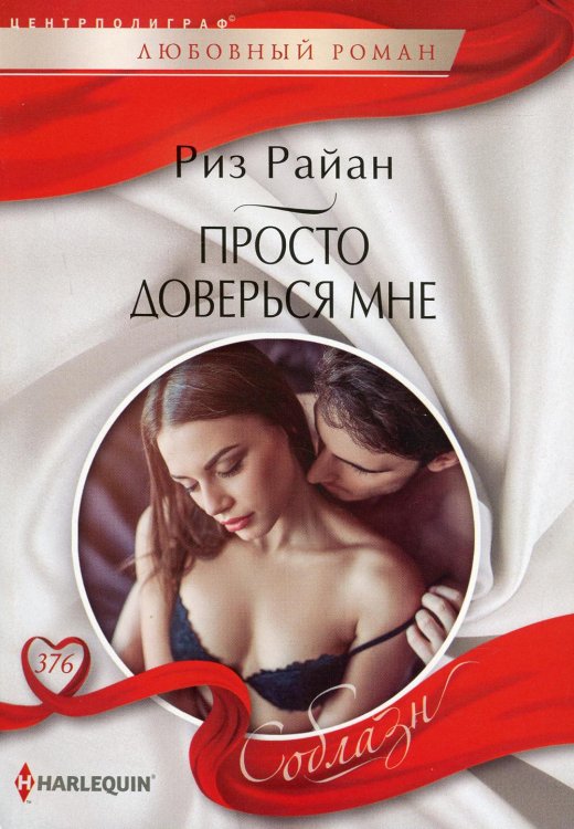 Соблазн Просто доверься мне: роман