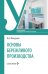 Основы бережливого производства: Учебное пособие