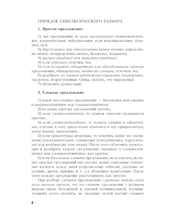 *Пособие для занятий по русскому языку в старших классах