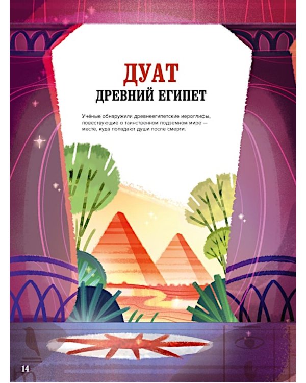 Загробный мир. Полный путеводитель по мифам и легендам