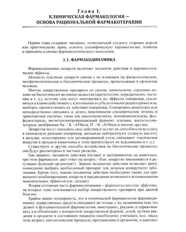 Клиническая фармакология: Учебник для медицинских вузов. 7-е изд., перераб.и доп