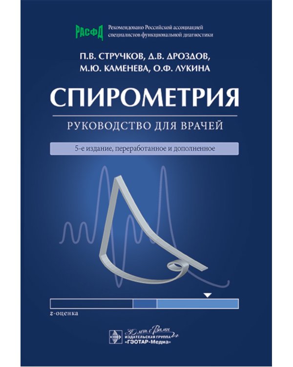 Спирометрия: руководство для врачей. 5-е изд., перераб. и доп