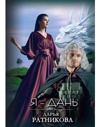 Я - Дань