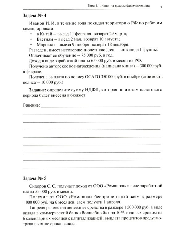 Налоги и налогообложение: Практикум