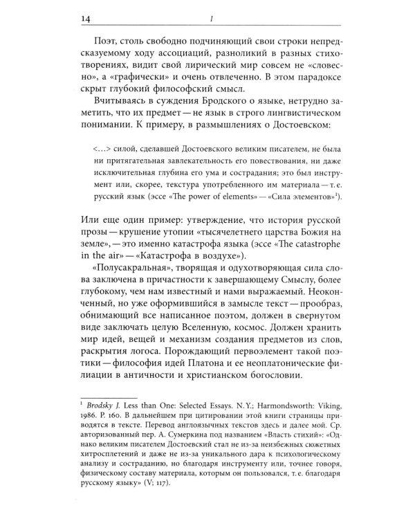 Ради речи родной, словесности…»: О поэтике Иосифа Бродского