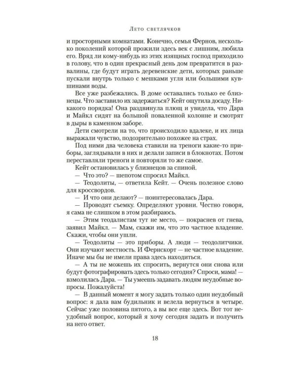 Лето светлячков: роман