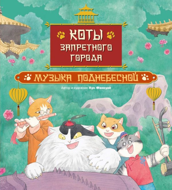 Коты Запретного города. Кн. 4: Музыка Поднебесной