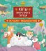 Коты Запретного города. Кн. 4: Музыка Поднебесной