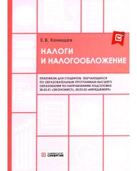 Налоги и налогообложение: Практикум