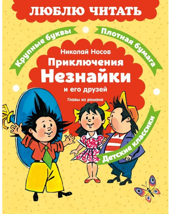 Приключения Незнайки и его друзей. Главы из романа