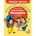 Приключения Незнайки и его друзей. Главы из романа