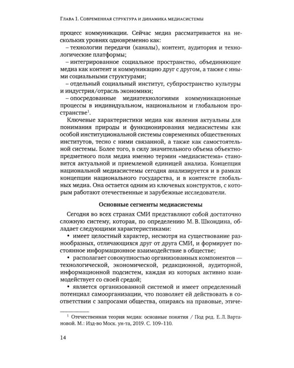 Медиасистема России: Учебник для студентов вузов. 4-е изд