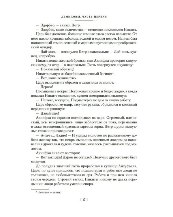 Каменный Пояс. Демидовы. Наследники: романы