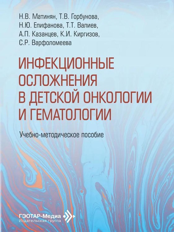 Инфекционные осложнения в детской онкологии и гематологии: Учебно-методическое пособие Инфекционные осложнения в детской онкологии и гематологии: Учебно-методическое пособие