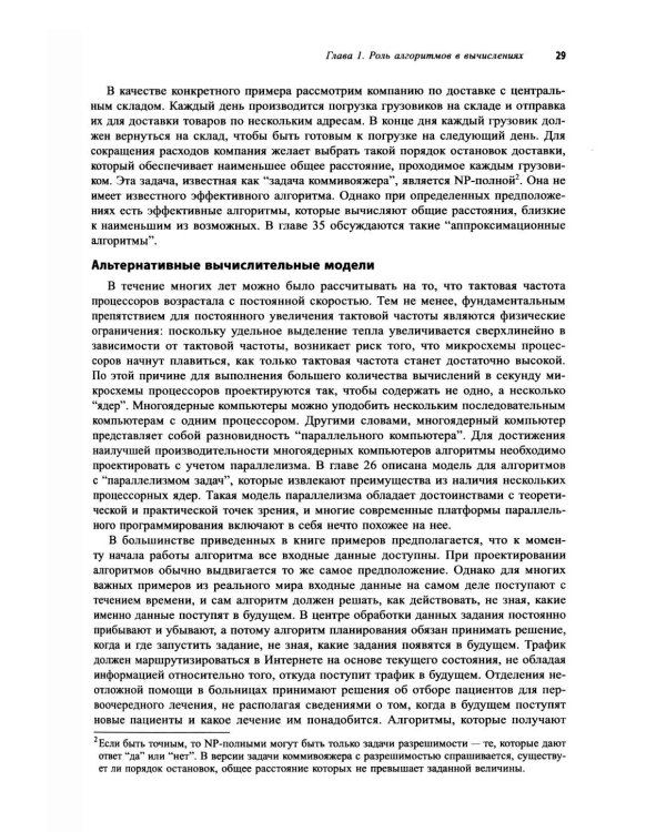 Дополнительное изображение книги «Алгоритмы: построение и анализ. 4-е изд»