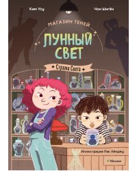Магазин теней «Лунный свет». Стражи Света. Кн. 1