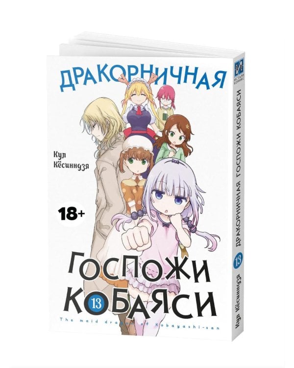 Дракорничная госпожи Кобаяси. Т. 13: манга