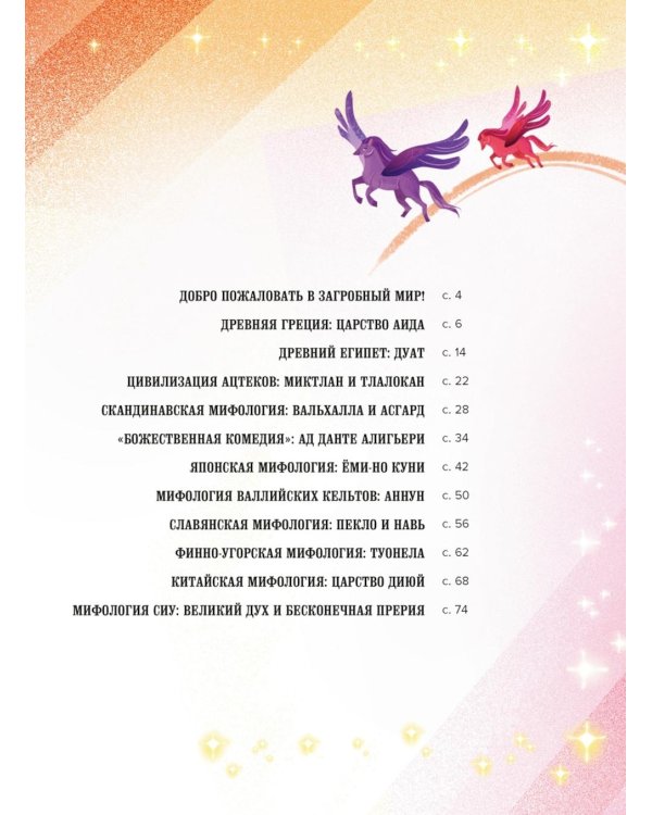 Загробный мир. Полный путеводитель по мифам и легендам