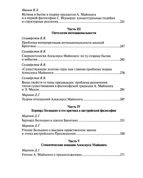Начала интенциональной философии. От поздних схоластов до Майнонга