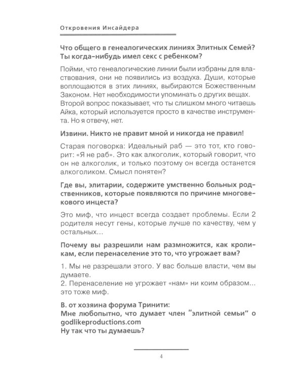 Откровения Инсайдера