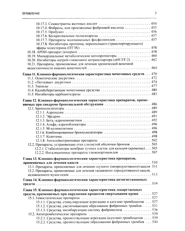 Клиническая фармакология: Учебник для медицинских вузов. 7-е изд., перераб.и доп