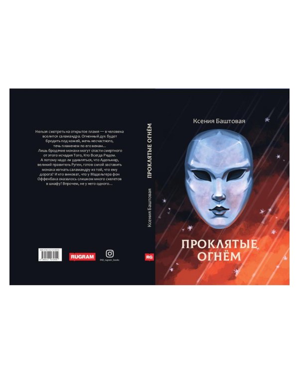 Проклятые огнем