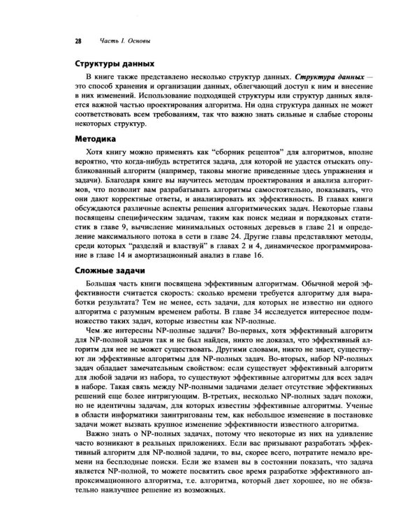 Дополнительное изображение книги «Алгоритмы: построение и анализ. 4-е изд»