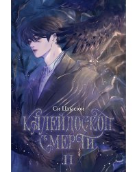 Калейдоскоп смерти. Т. 2