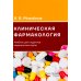 Клиническая фармакология: Учебник для медицинских вузов. 7-е изд., перераб.и доп