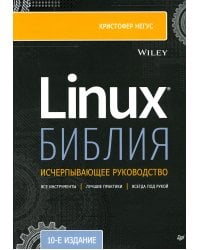 Библия Linux. 10-е изд