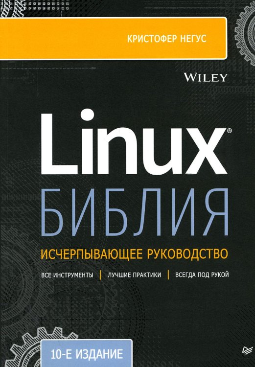 Библия Linux. 10-е изд