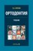 Ортодонтия. Диагностика и лечение зубочелюстно-лицевых аномалий и деформаций: Учебник