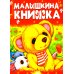 Малышкина книжка
