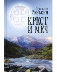Крест и меч: повесть