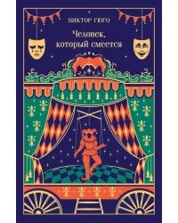 Человек, который смеется