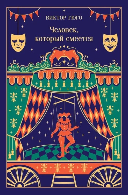 Человек, который смеется