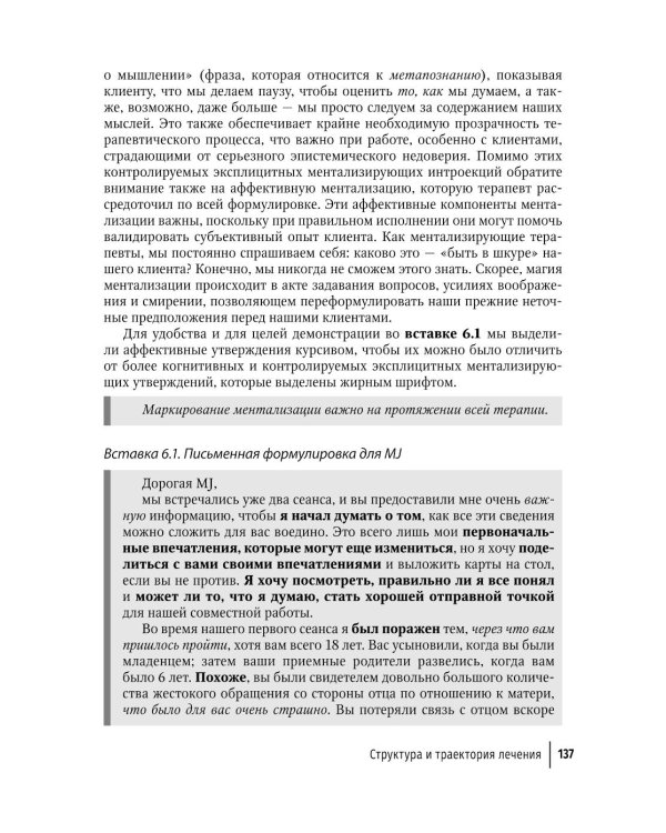 Ментализация в психотерапии. Практическое руководство