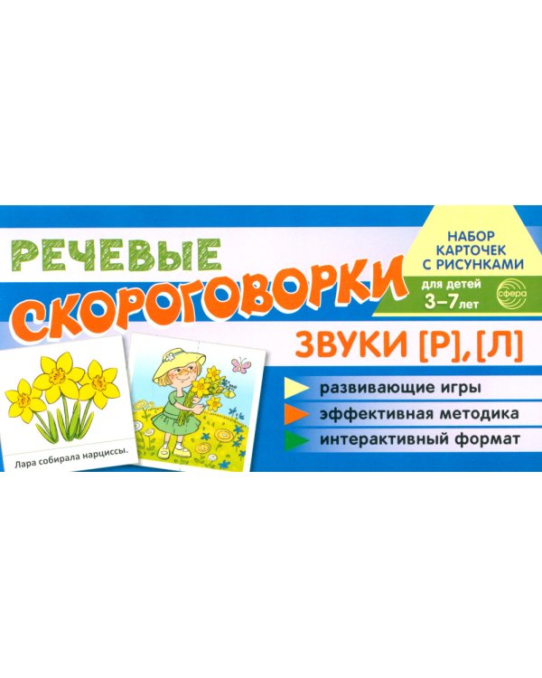 Учебно-игровой комплект. Звуки [Р], [Л] (Комплект)